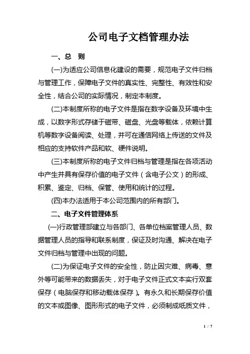 公司电子文档管理办法