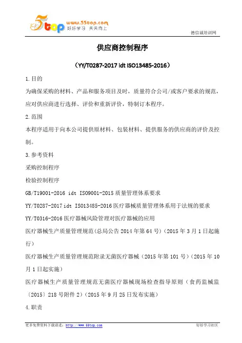 ISO13485供应商控制程序(含表格)