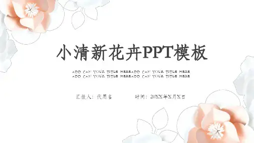 小清新花卉植物立体PPT模板