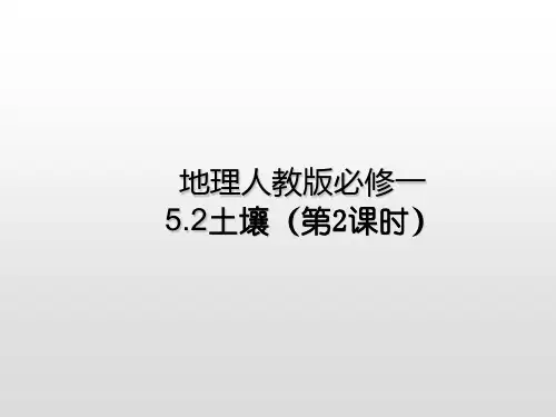 地理人教版必修一5.2土壤(第2课时)(共23张PPT)