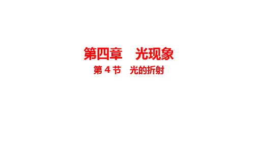 第4节 光的折射 课件-人教版八年级物理上册