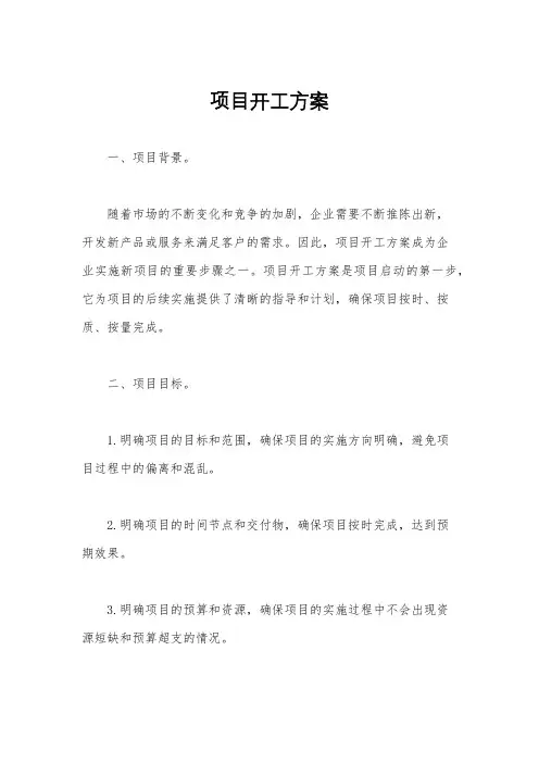 项目开工方案