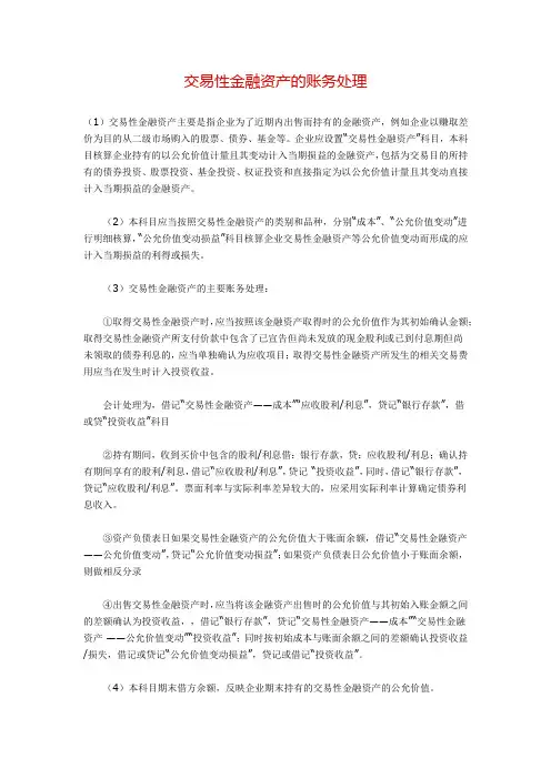 交易性金融资产的账务处理