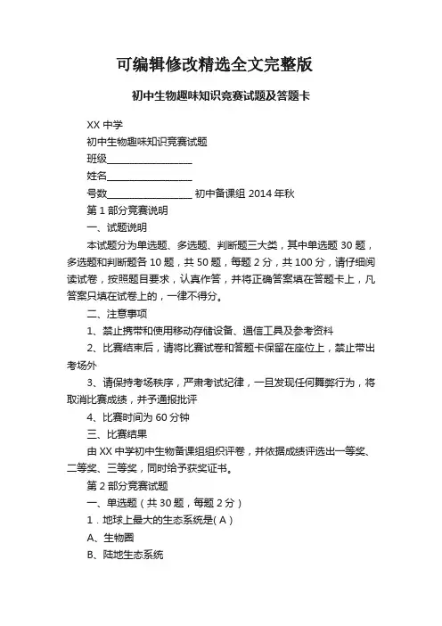 初中生物趣味知识竞赛试题及答题卡精选全文完整版