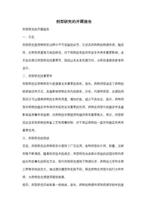剂型研究的开题报告