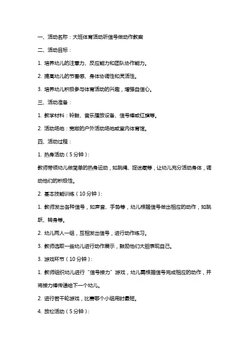 大班体育活动听信号做动作教案
