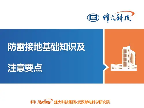 防雷接地基础知识及注意要点