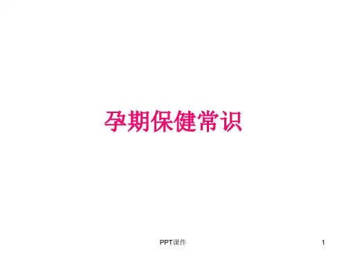 孕期保健常识---ppt课件优选全文