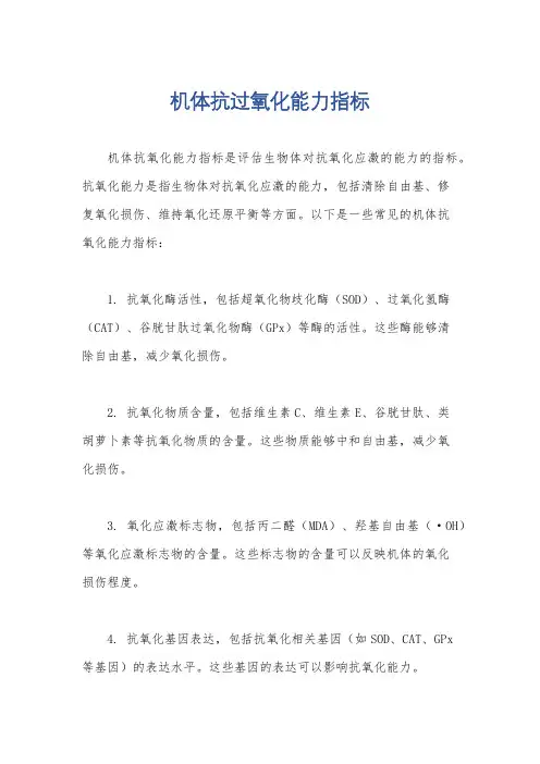 机体抗过氧化能力指标