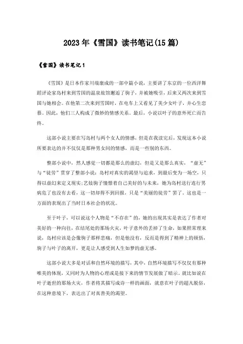 2023年《雪国》读书笔记(15篇)