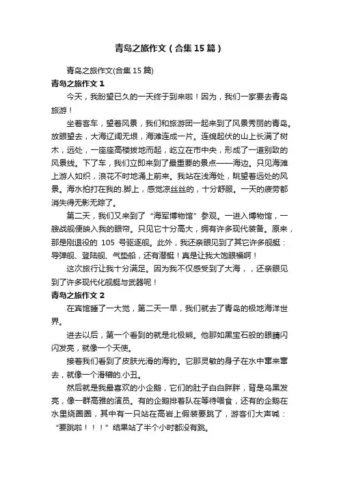 青岛之旅作文（合集15篇）