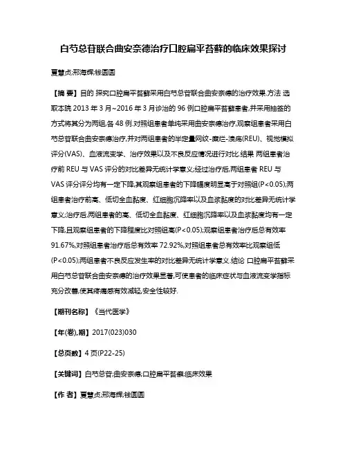 白芍总苷联合曲安奈德治疗口腔扁平苔藓的临床效果探讨