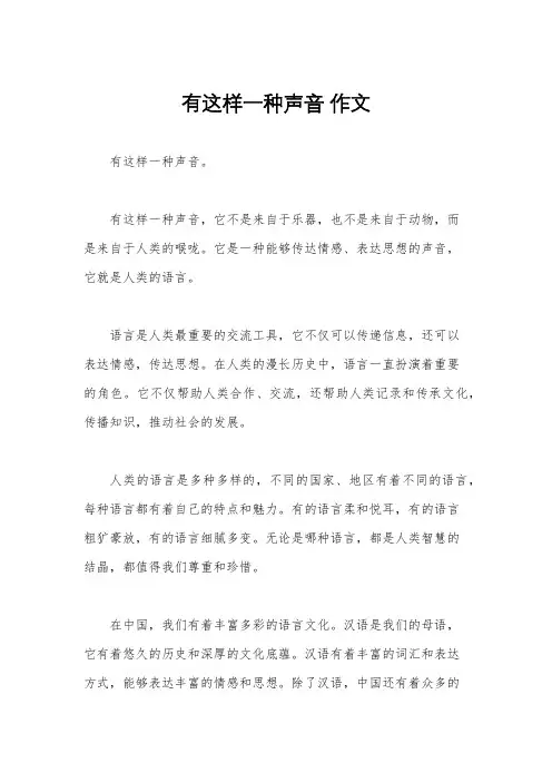 有这样一种声音 作文