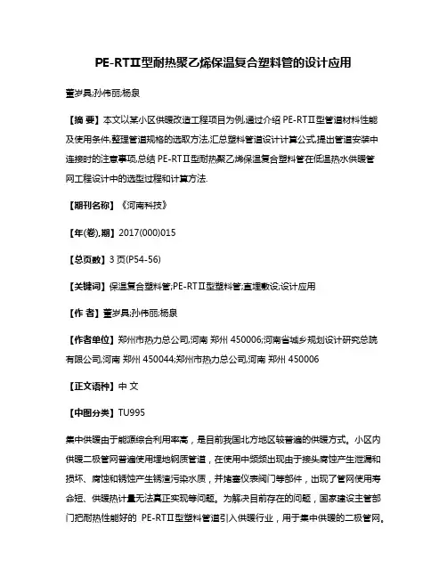 PE-RTⅡ型耐热聚乙烯保温复合塑料管的设计应用