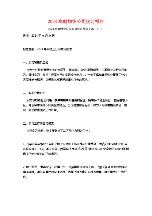 2024寒假物业公司实习报告5篇