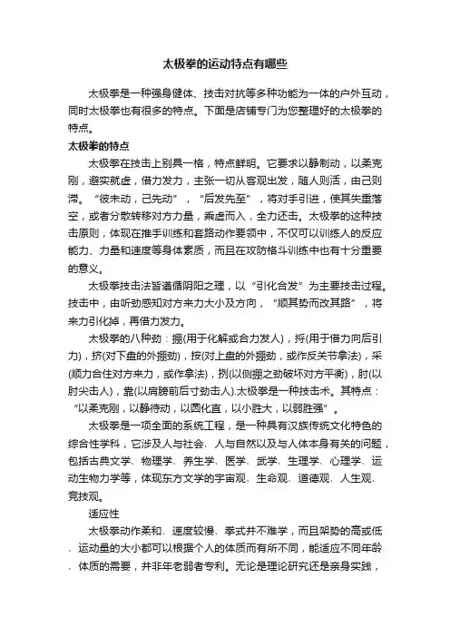 太极拳的运动特点有哪些