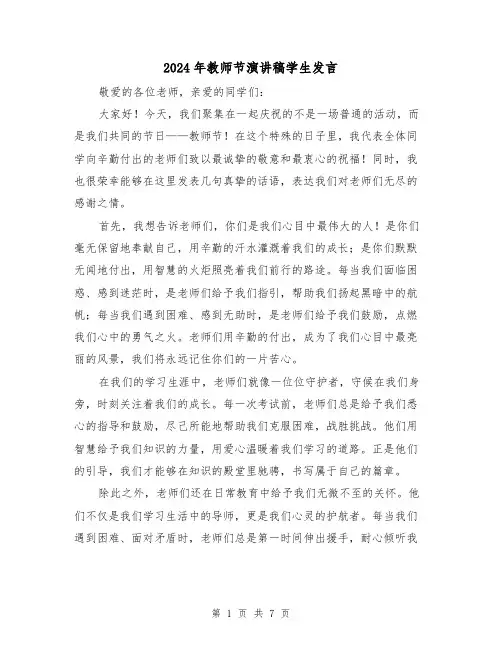 2024年教师节演讲稿学生发言(四篇)