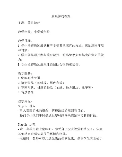 蒙眼游戏教案