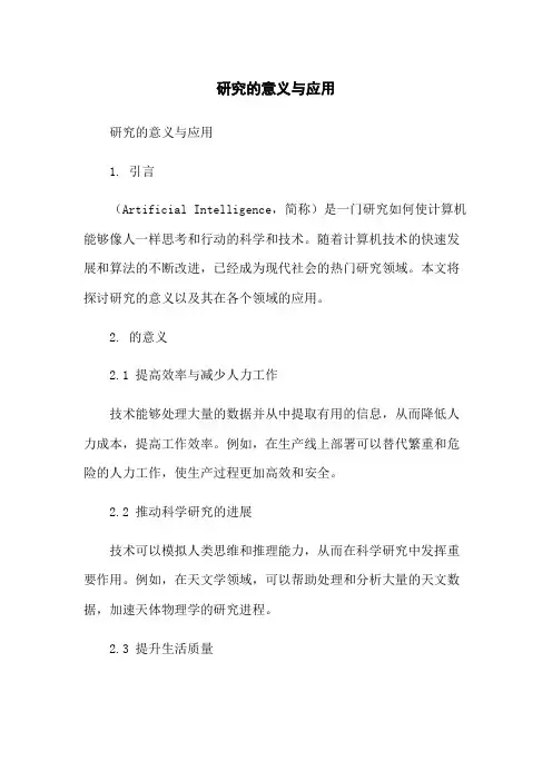 人工智能研究的意义与应用