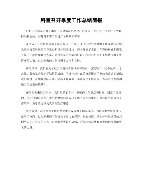 科室召开季度工作总结简报