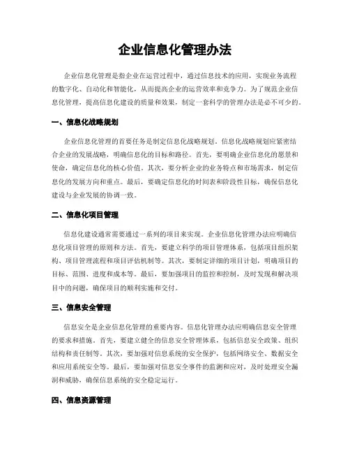 企业信息化管理办法