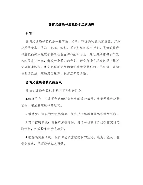 圆筒式缠绕包装机设备工艺原理