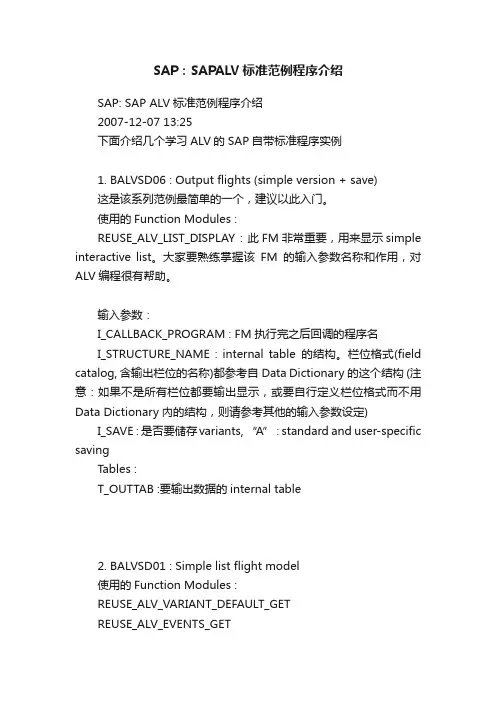 SAP：SAPALV标准范例程序介绍