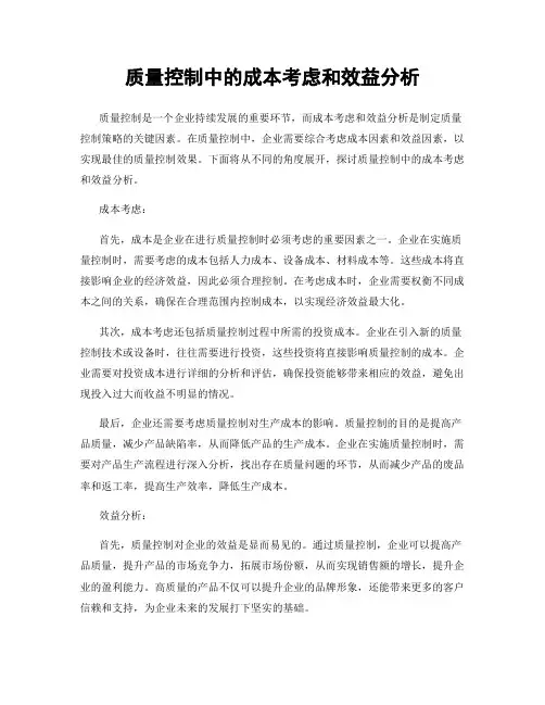 质量控制中的成本考虑和效益分析
