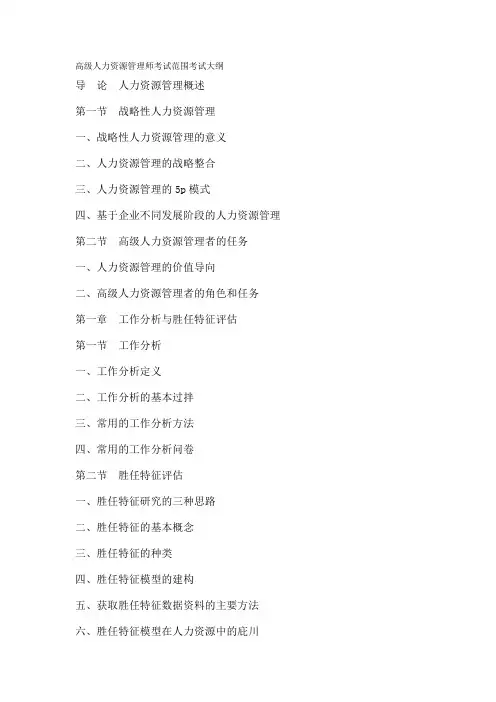 高级人力资源管理师考试范围考试大纲1