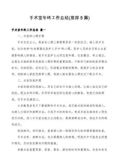 手术室年终工作总结(推荐5篇)