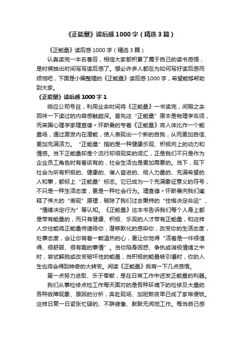 《正能量》读后感1000字（精选3篇）