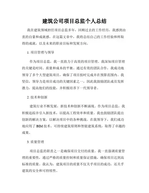 建筑公司项目总监个人总结