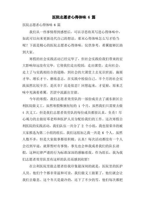 医院志愿者心得体会6篇