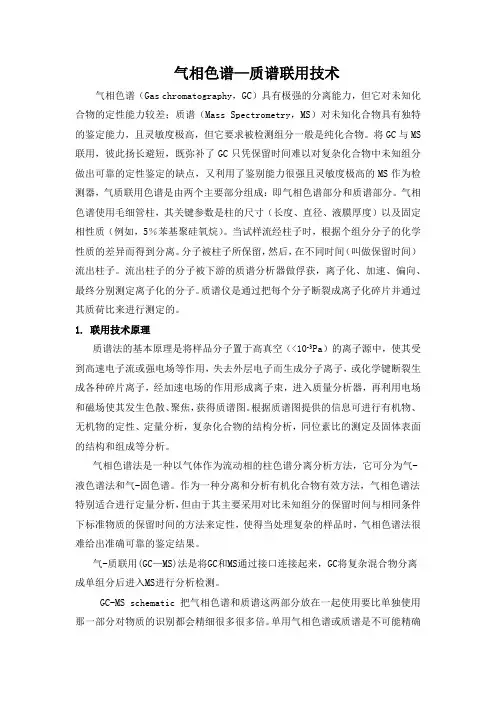 气质联用基础