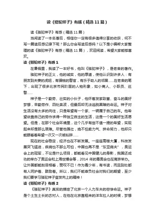 读《骆驼祥子》有感（精选11篇）