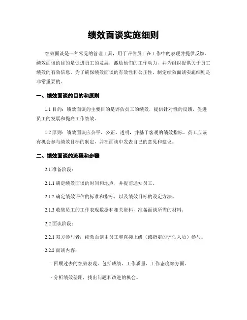 绩效面谈实施细则