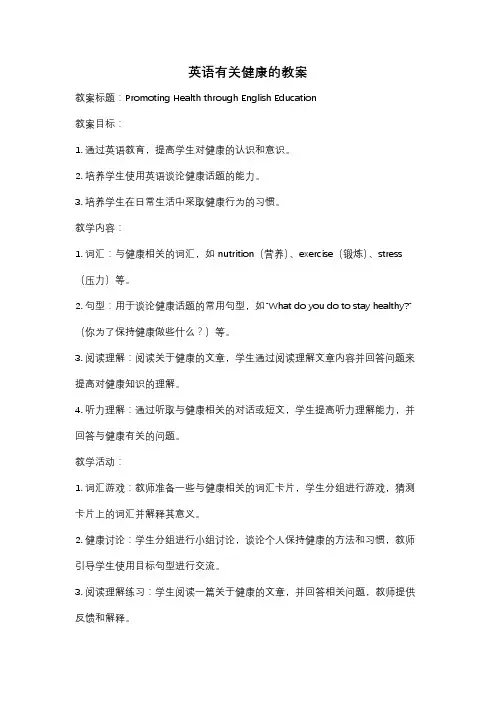 英语有关健康的教案