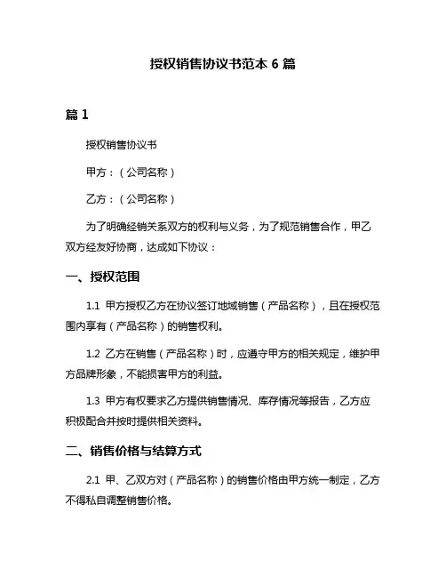 授权销售协议书范本6篇