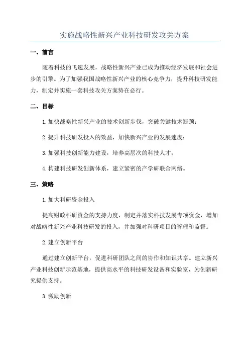 实施战略性新兴产业科技研发攻关方案