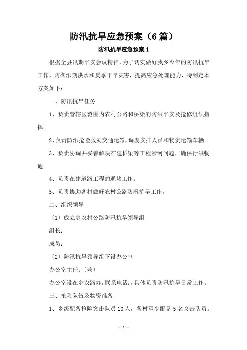 防汛抗旱应急预案(通用6篇)