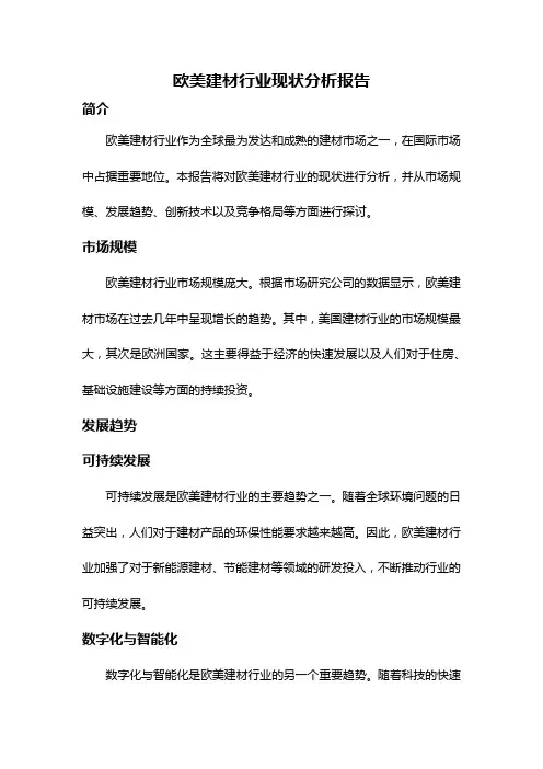 欧美建材行业现状分析报告