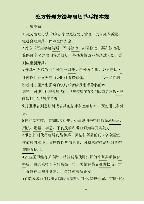 处方管理及病历书写基本规范试题