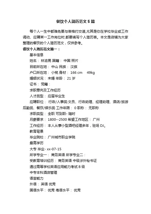 餐饮个人简历范文5篇