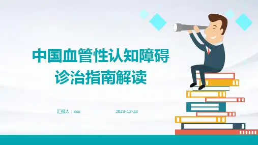 中国血管性认知障碍诊治指南解读PPT课件