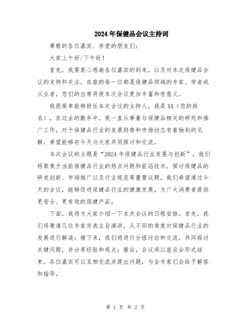 2024年保健品会议主持词