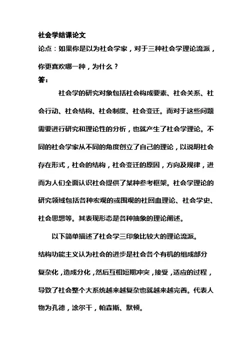 社会学结课论文
