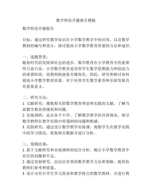 数学师范开题报告模板