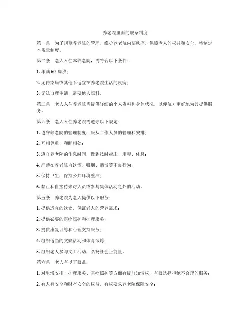 养老院里面的规章制度