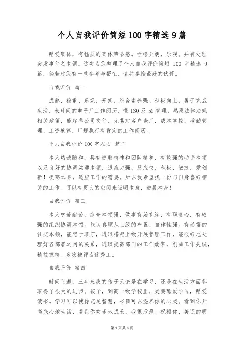 个人自我评价简短100字精选9篇