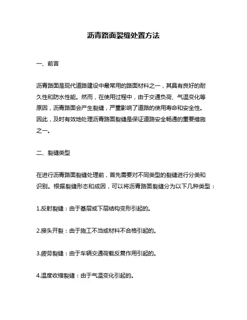 沥青路面裂缝处置方法
